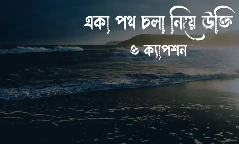 একা পথ চলা নিয়ে উক্তি ও ক্যাপশন