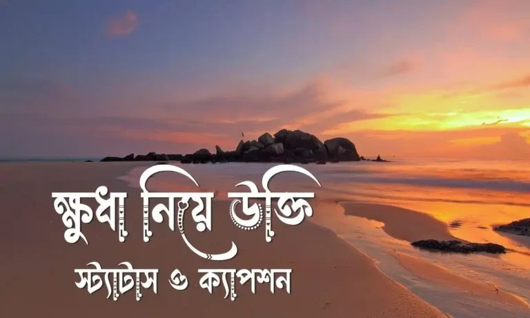 ক্ষুধা নিয়ে উক্তি, স্ট্যাটাস ও ক্যাপশন