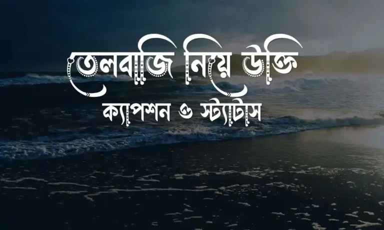 তেলবাজি নিয়ে উক্তি, ক্যাপশন ও স্ট্যাটাস