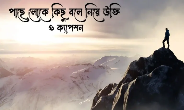 পাছে লোকে কিছু বলে নিয়ে উক্তি ও ক্যাপশন
