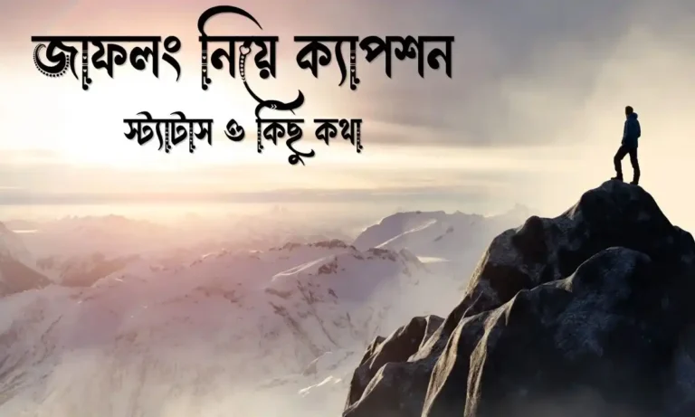 জাফলং নিয়ে ক্যাপশন, স্ট্যাটাস ও কিছু কথা
