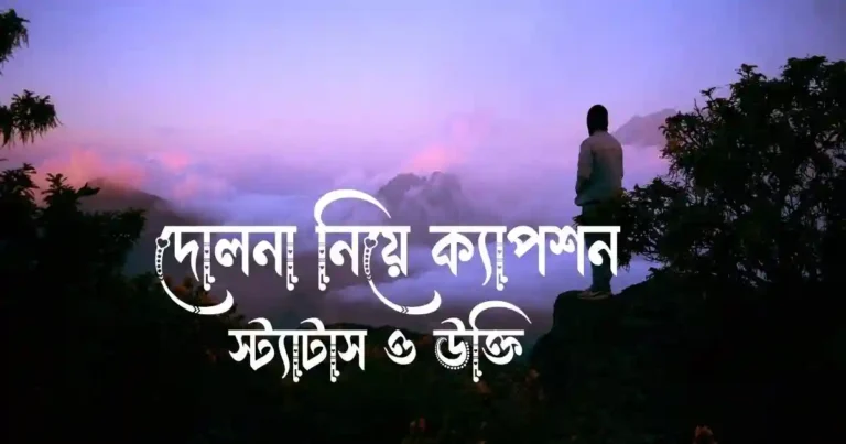 ৪০+ দোলনা নিয়ে ক্যাপশন, স্ট্যাটাস ও উক্তি