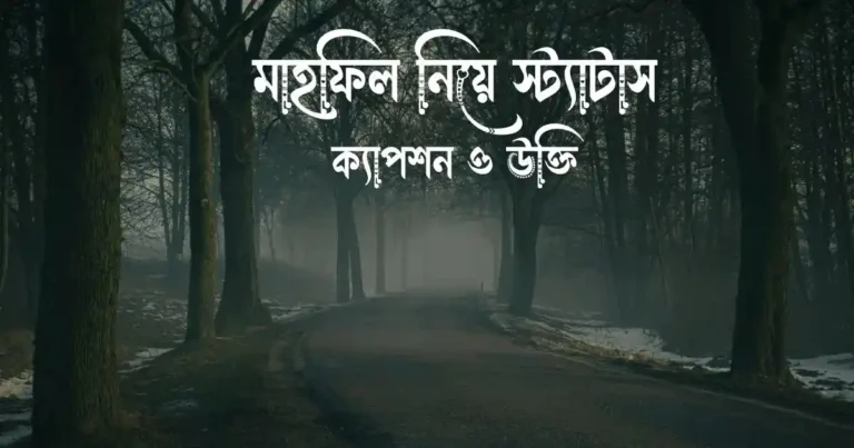 মাহফিল নিয়ে স্ট্যাটাস, ক্যাপশন ও উক্তি