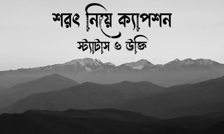 শরৎ নিয়ে ক্যাপশন, স্ট্যাটাস ও উক্তি