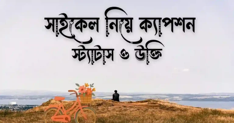 ৪০+ সাইকেল নিয়ে ক্যাপশন, স্ট্যাটাস ও উক্তি