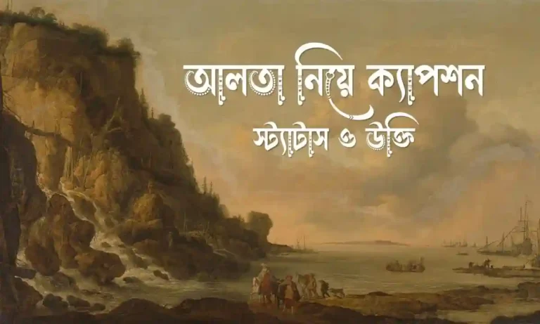 ৫০+ আলতা নিয়ে ক্যাপশন, স্ট্যাটাস ও উক্তি
