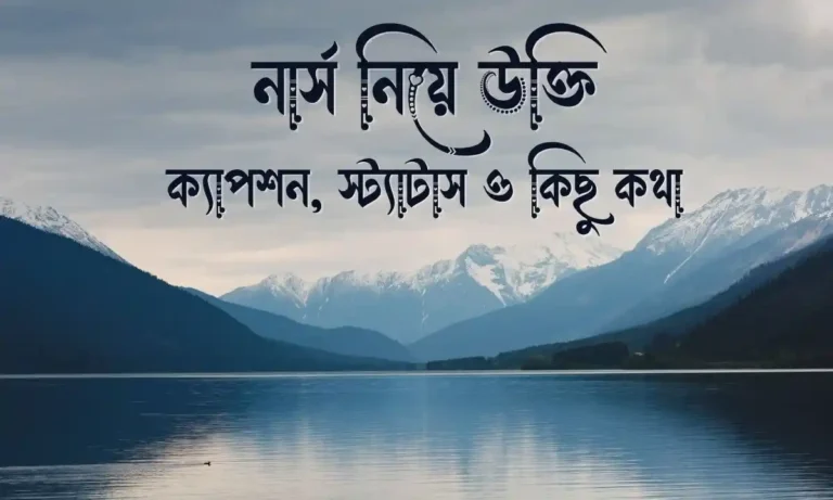 নার্স নিয়ে উক্তি, ক্যাপশন, স্ট্যাটাস ও কিছু কথা