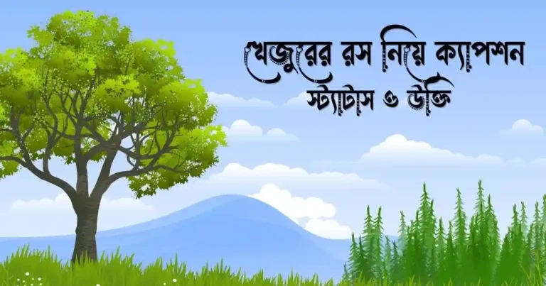 ৬০+ খেজুরের রস নিয়ে ক্যাপশন, স্ট্যাটাস ও উক্তি