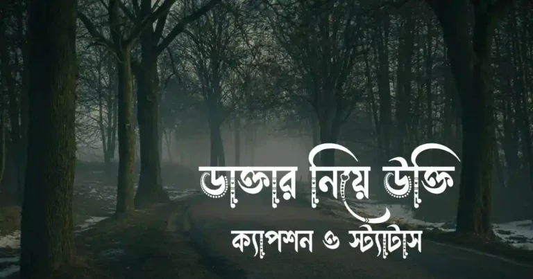 ডাক্তার নিয়ে উক্তি, ক্যাপশন ও স্ট্যাটাস