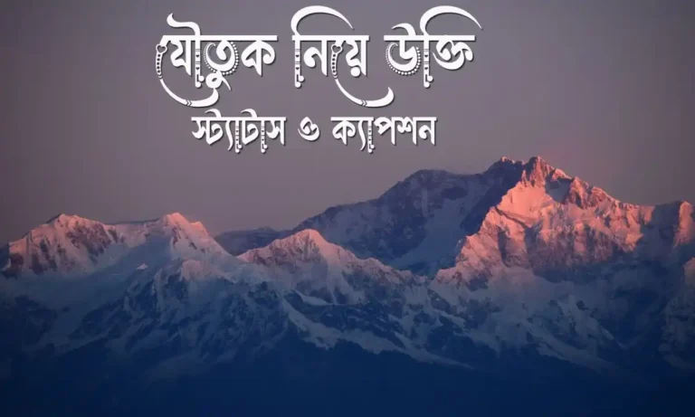 যৌতুক নিয়ে উক্তি, স্ট্যাটাস ও ক্যাপশন