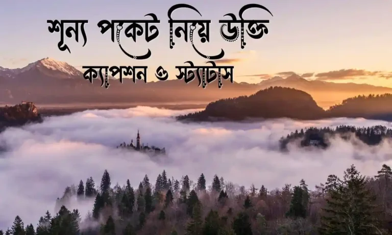 শূন্য পকেট নিয়ে উক্তি, ক্যাপশন ও স্ট্যাটাস
