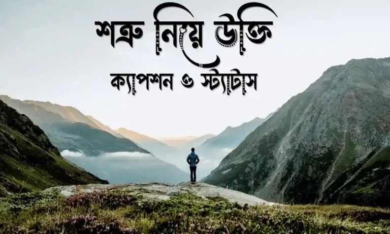 শত্রু নিয়ে উক্তি, ক্যাপশন ও স্ট্যাটাস