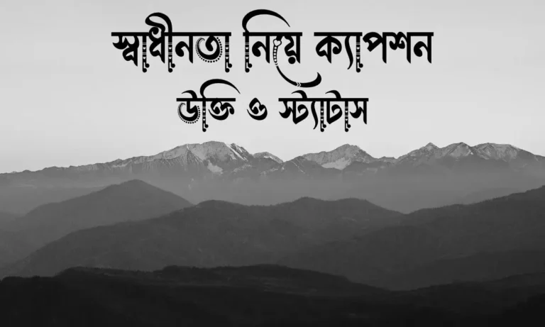 স্বাধীনতা নিয়ে ক্যাপশন, উক্তি ও স্ট্যাটাস