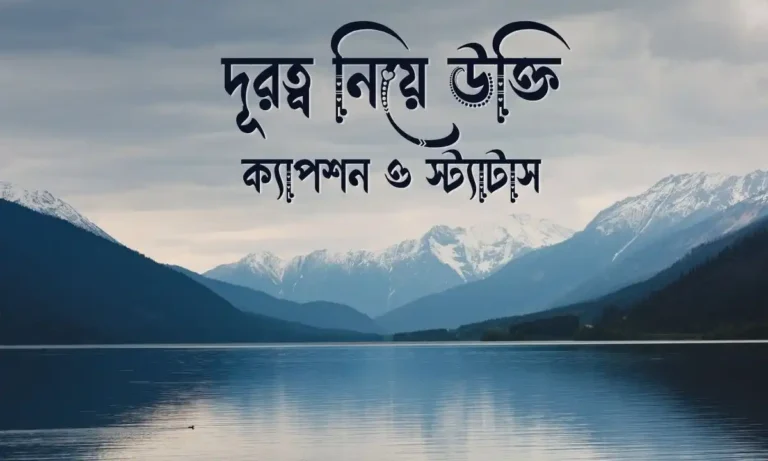 দূরত্ব নিয়ে উক্তি, ক্যাপশন ও স্ট্যাটাস