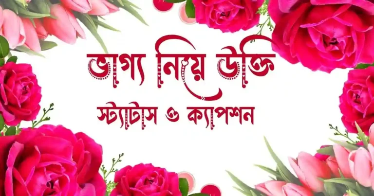 ৮০+ ভাগ্য নিয়ে উক্তি, স্ট্যাটাস ও ক্যাপশন