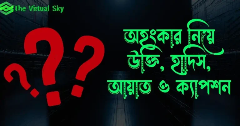 অহংকার নিয়ে উক্তি, হাদিস, আয়াত ও ক্যাপশন