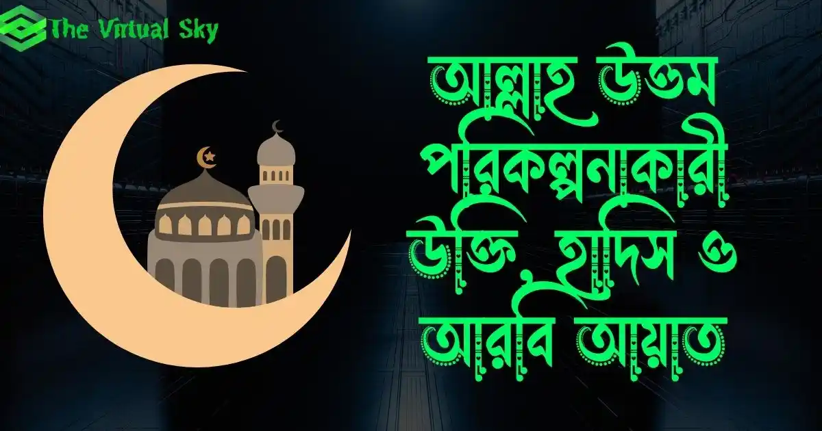 আল্লাহ উত্তম পরিকল্পনাকারী উক্তি, হাদিস ও আরবি আয়াত
