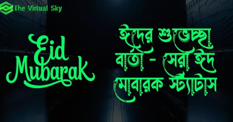 ঈদের শুভেচ্ছা বার্তা - সেরা ঈদ মোবারক স্ট্যাটাস Eid Mubarak Wishes