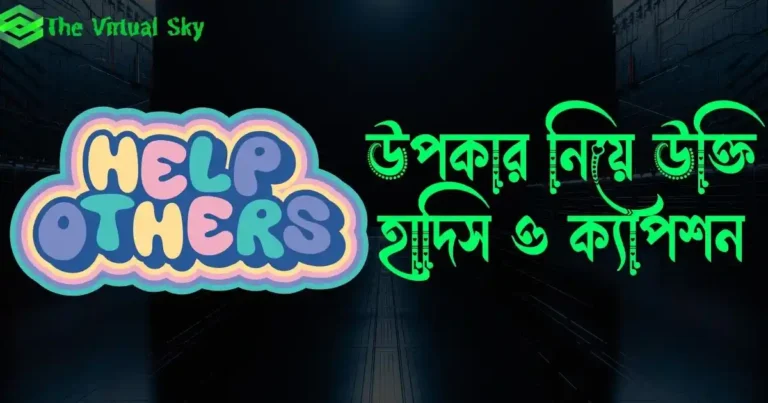 উপকার নিয়ে উক্তি, হাদিস ও ক্যাপশন