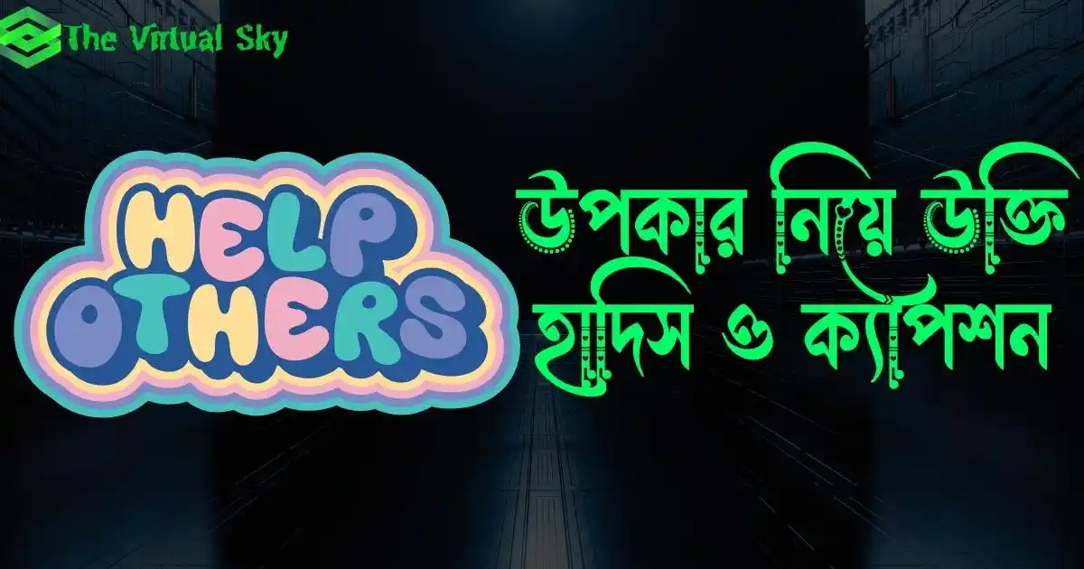 উপকার নিয়ে উক্তি, হাদিস ও ক্যাপশন
