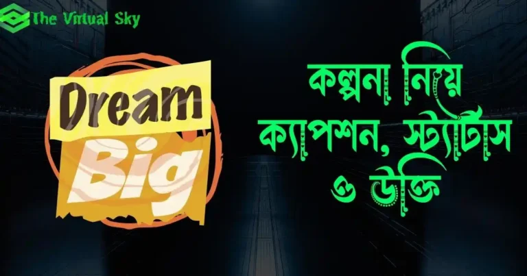 কল্পনা নিয়ে ক্যাপশন, স্ট্যাটাস ও উক্তি