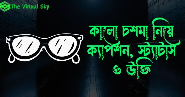 কালো চশমা নিয়ে ক্যাপশন, স্ট্যাটাস ও উক্তি