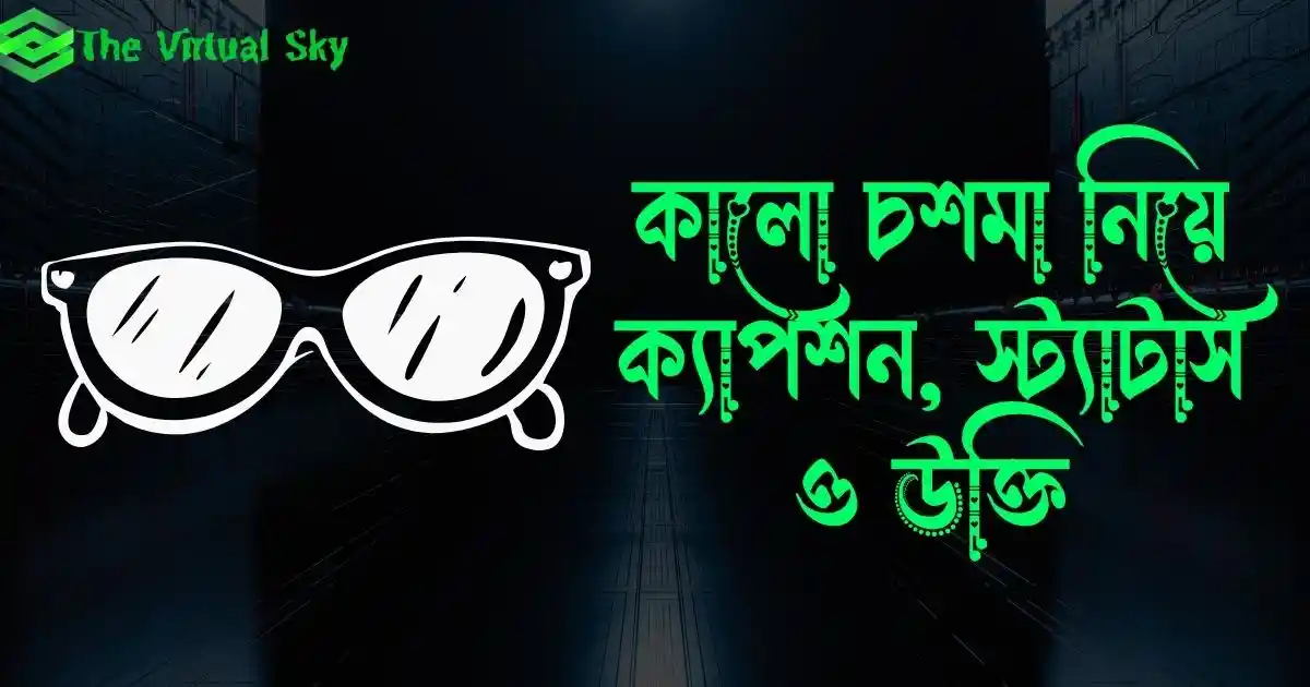 কালো চশমা নিয়ে ক্যাপশন, স্ট্যাটাস ও উক্তি