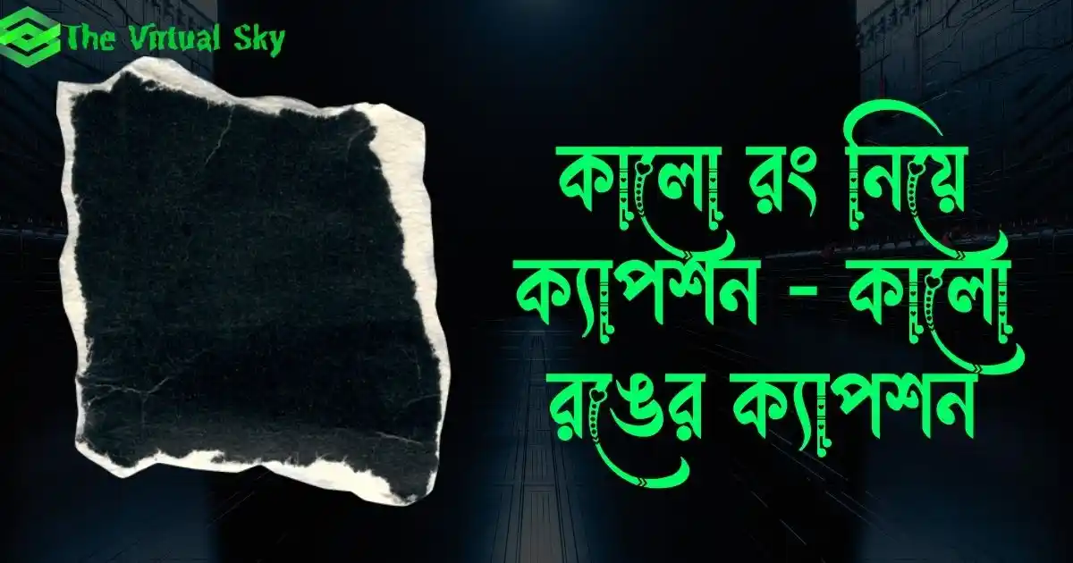 কালো রং নিয়ে ক্যাপশন - কালো রঙের ক্যাপশন