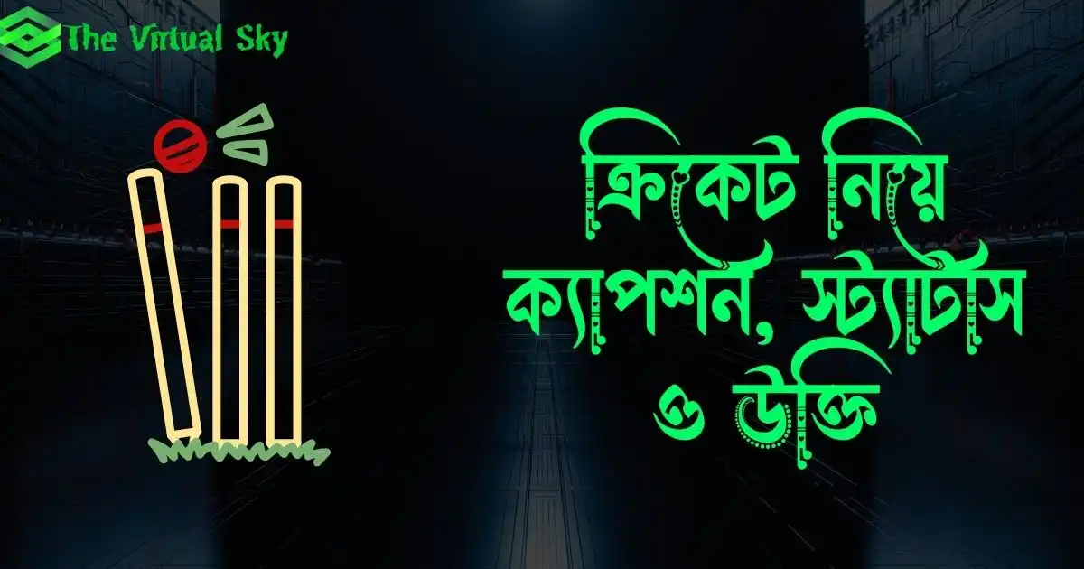 ক্রিকেট নিয়ে ক্যাপশন, স্ট্যাটাস ও উক্তি