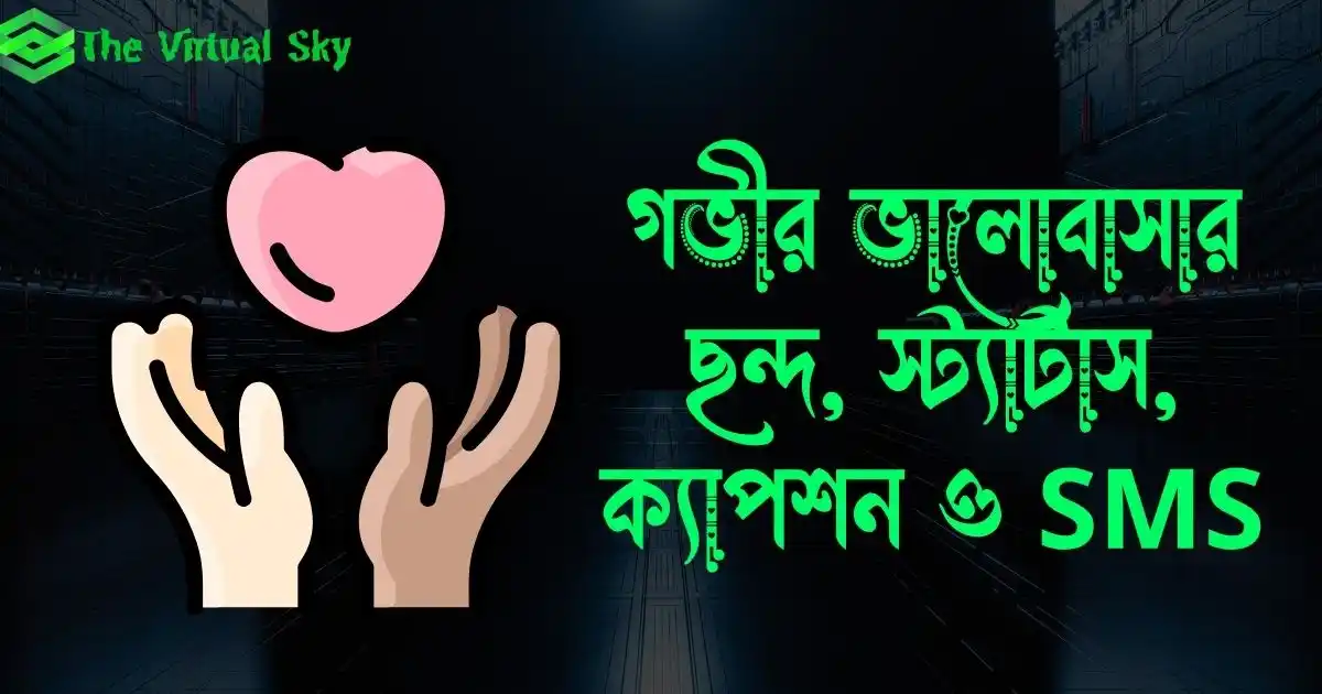 গভীর ভালোবাসার ছন্দ, স্ট্যাটাস, ক্যাপশন ও SMS