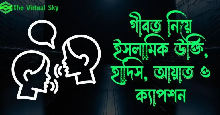 গীবত নিয়ে ইসলামিক উক্তি, হাদিস, আয়াত ও ক্যাপশন