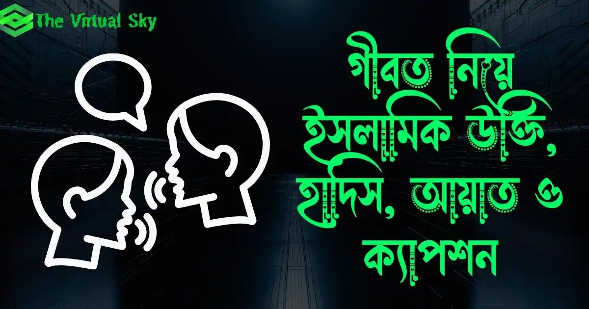 গীবত নিয়ে ইসলামিক উক্তি, হাদিস, আয়াত ও ক্যাপশন