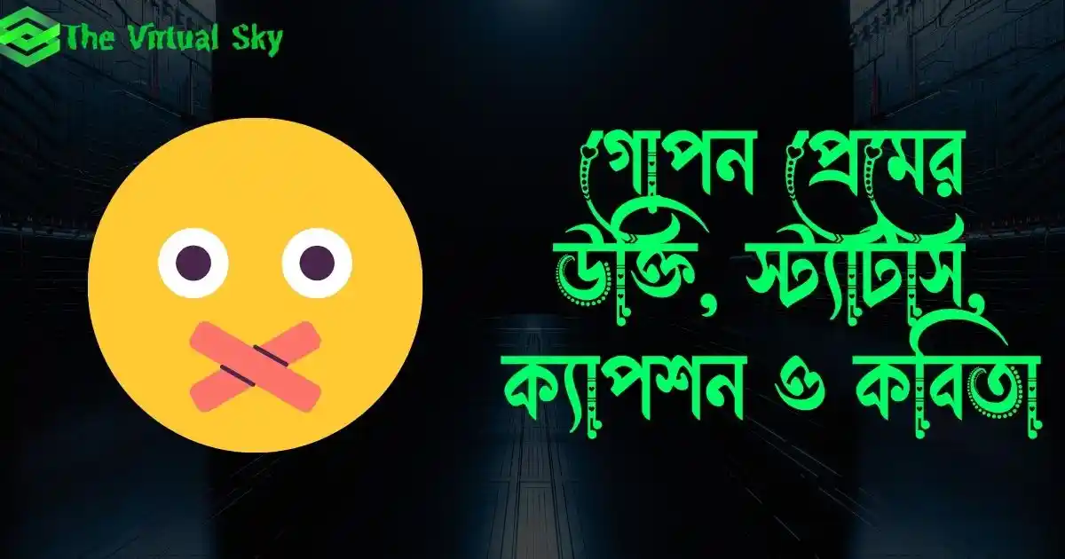 গোপন প্রেমের উক্তি, স্ট্যাটাস, ক্যাপশন ও কবিতা