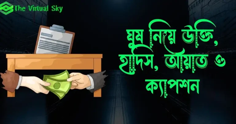 ঘুষ নিয়ে উক্তি, হাদিস, আয়াত ও ক্যাপশন