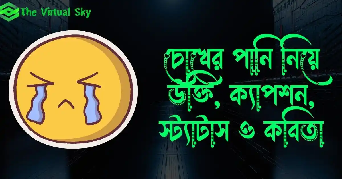 চোখের পানি নিয়ে উক্তি, ক্যাপশন, স্ট্যাটাস ও কবিতা