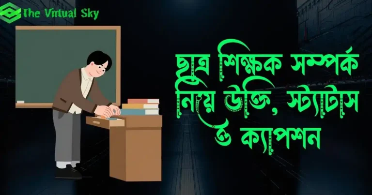 ছাত্র শিক্ষক সম্পর্ক নিয়ে উক্তি, স্ট্যাটাস ও ক্যাপশন