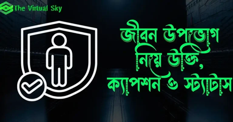 জীবন উপভোগ নিয়ে উক্তি, ক্যাপশন ও স্ট্যাটাস
