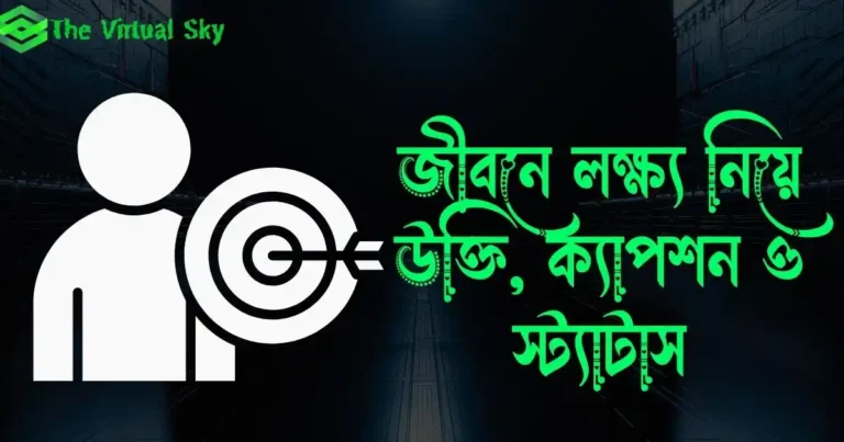 জীবনে লক্ষ্য নিয়ে উক্তি, ক্যাপশন ও স্ট্যাটাস
