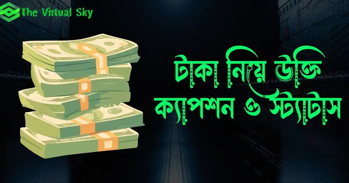 টাকা নিয়ে উক্তি, ক্যাপশন ও স্ট্যাটাস