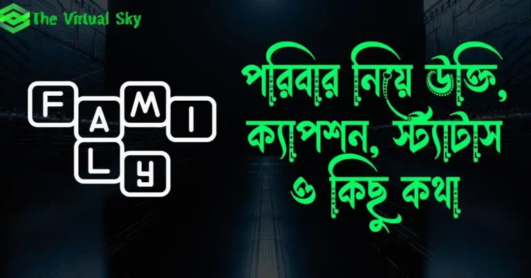 পরিবার নিয়ে উক্তি, ক্যাপশন, স্ট্যাটাস ও কিছু কথা