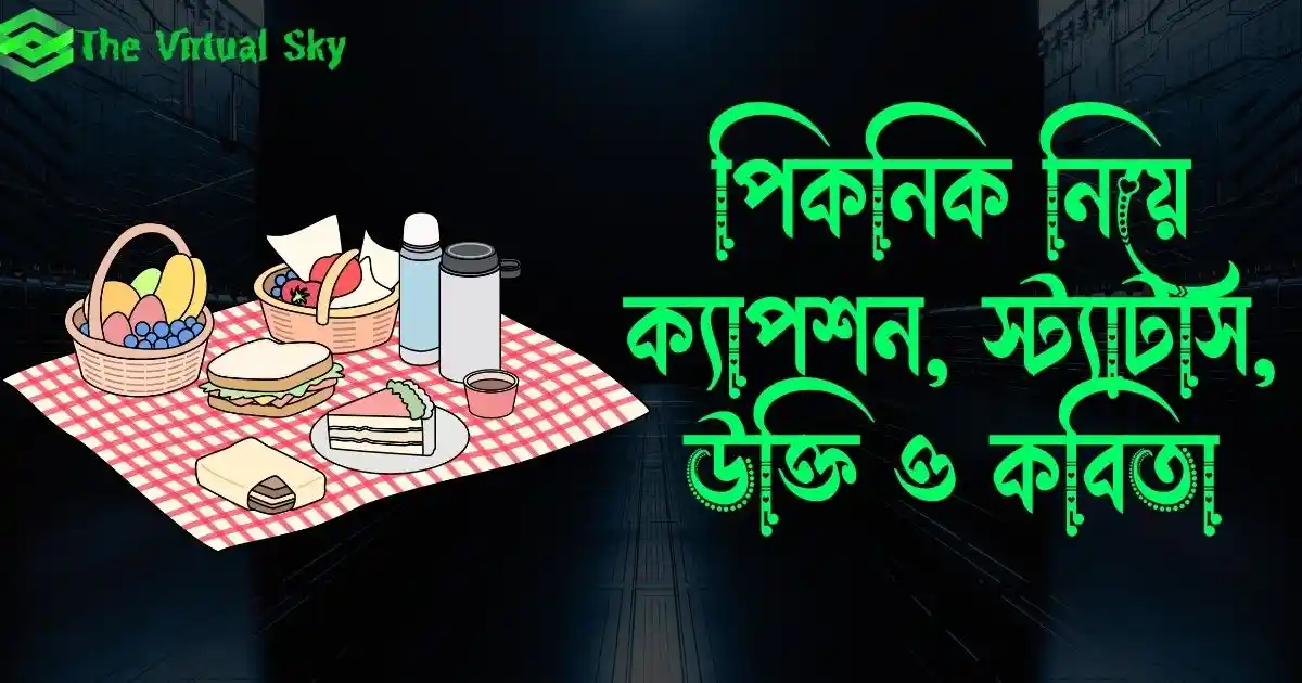 পিকনিক নিয়ে ক্যাপশন, স্ট্যাটাস, উক্তি ও কবিতা