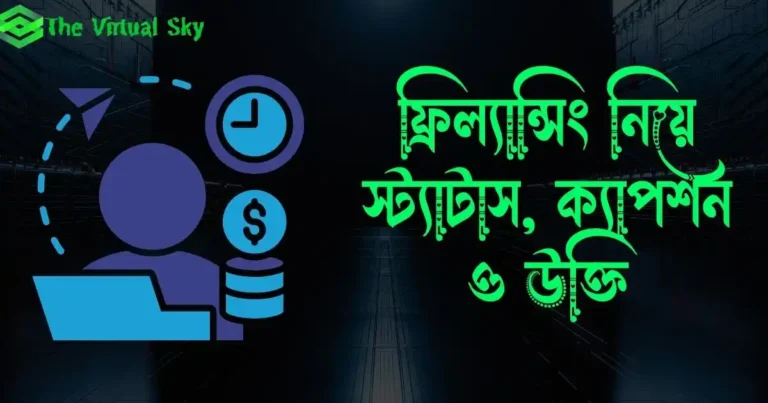 ফ্রিল্যান্সিং নিয়ে স্ট্যাটাস, ক্যাপশন ও উক্তি