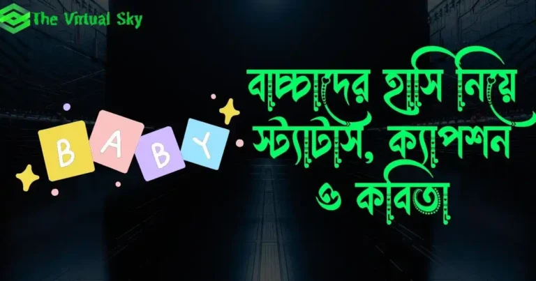বাচ্চাদের হাসি নিয়ে স্ট্যাটাস, ক্যাপশন ও কবিতা