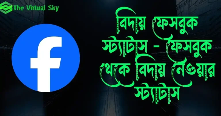 বিদায় ফেসবুক স্ট্যাটাস - ফেসবুক থেকে বিদায় নেওয়ার স্ট্যাটাস