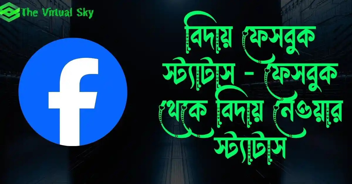 বিদায় ফেসবুক স্ট্যাটাস - ফেসবুক থেকে বিদায় নেওয়ার স্ট্যাটাস