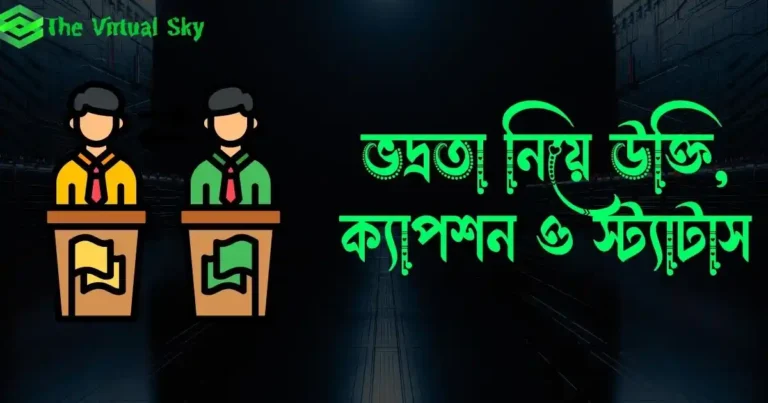 ভদ্রতা নিয়ে উক্তি, ক্যাপশন ও স্ট্যাটাস