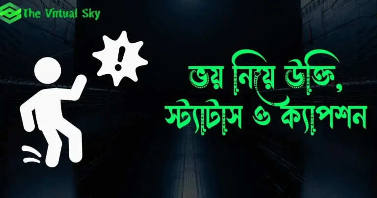 ভয় নিয়ে উক্তি, স্ট্যাটাস ও ক্যাপশন
