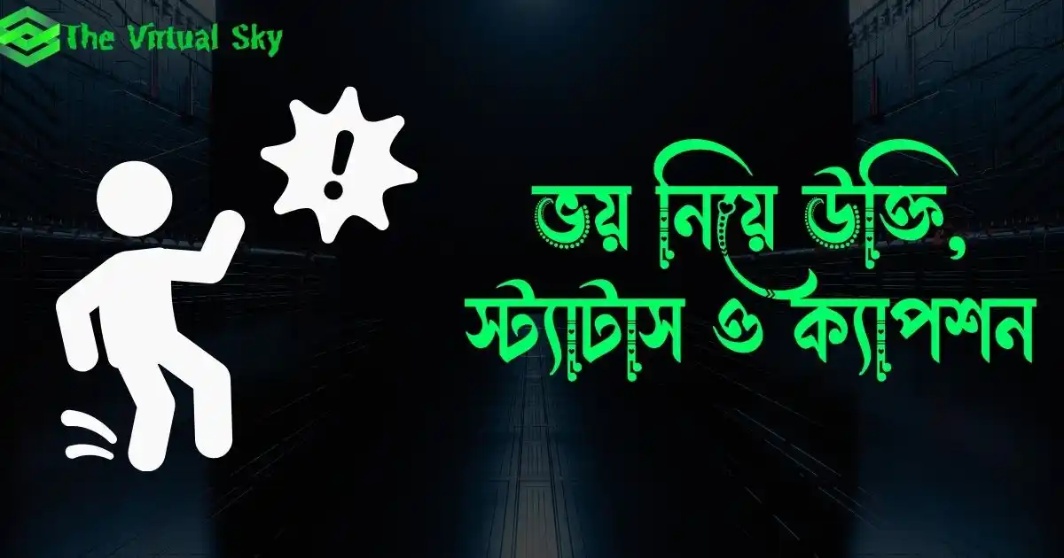 ভয় নিয়ে উক্তি, স্ট্যাটাস ও ক্যাপশন
