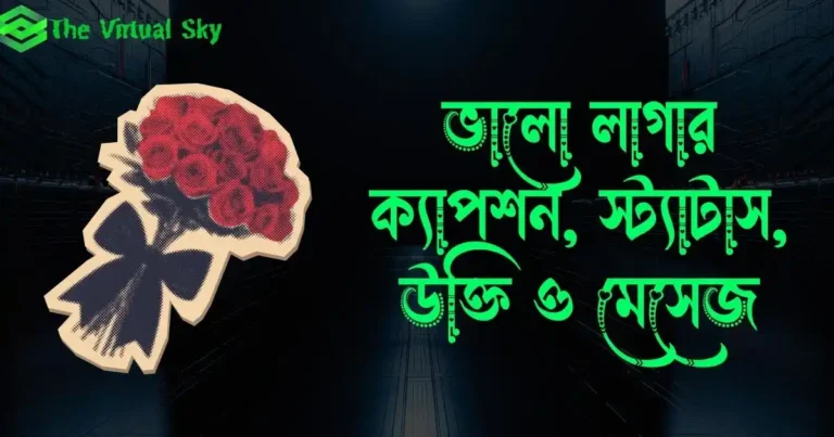 ভালো লাগার ক্যাপশন, স্ট্যাটাস, উক্তি ও মেসেজ