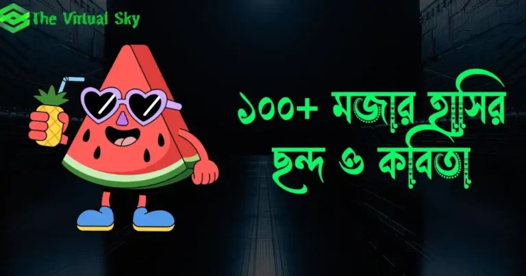 মজার হাসির ছন্দ ও কবিতা